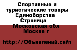 Спортивные и туристические товары Единоборства - Страница 2 . Московская обл.,Москва г.
